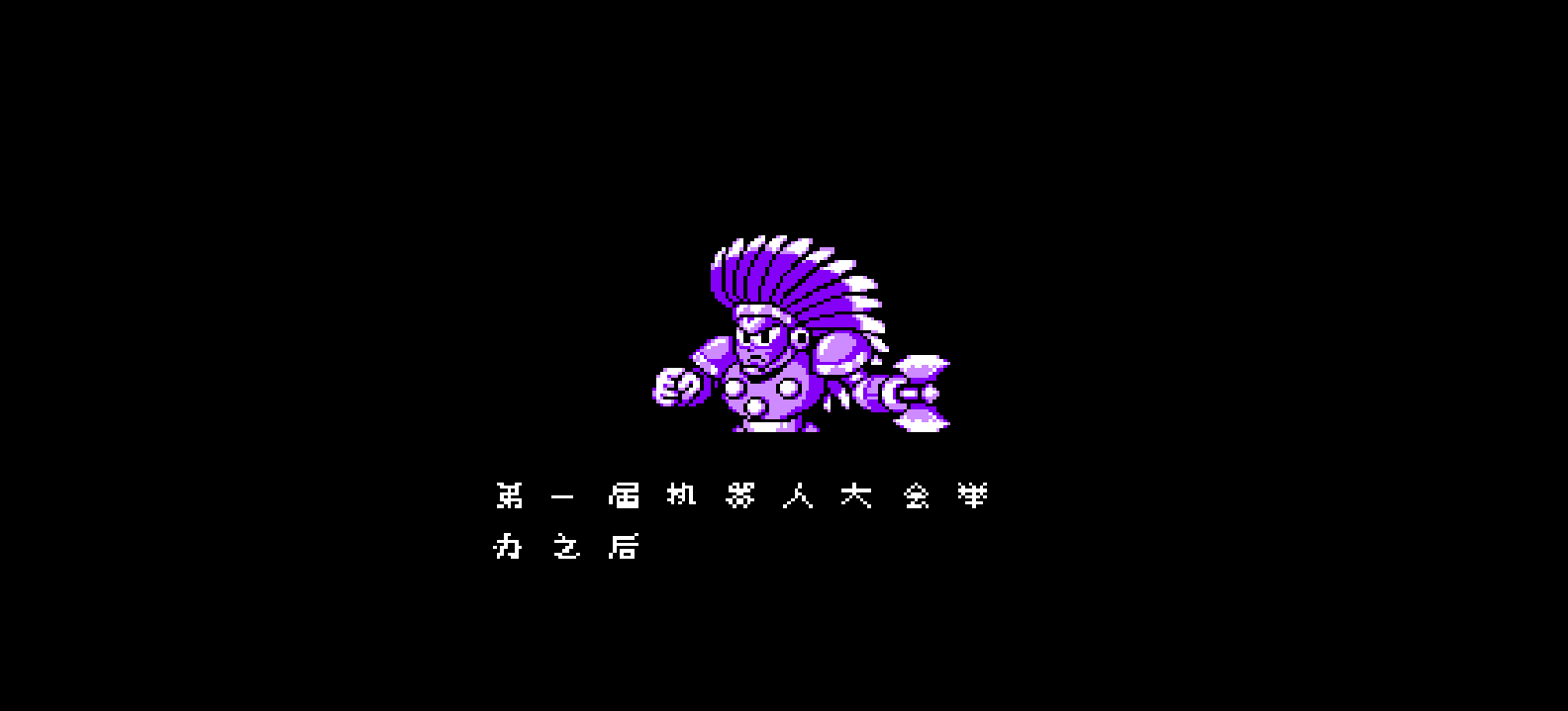 洛克人6 - 史上最长的战斗！(简)[不知所云](JP)[ACT](4Mb)